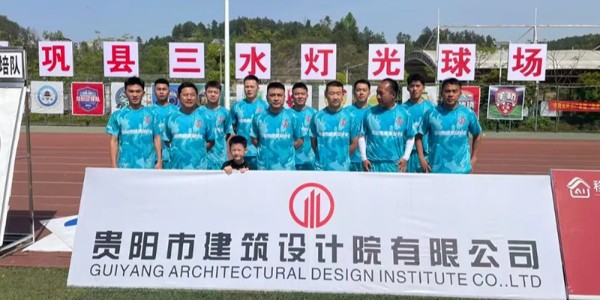 綠茵逐夢(mèng)展風(fēng)采！貴陽(yáng)建筑設(shè)計(jì)院黔靈鎮(zhèn)足球隊(duì)閃耀岑鞏鎮(zhèn)超賽場(chǎng)
