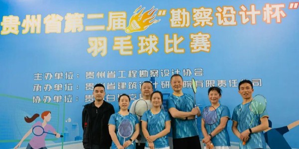 貴陽市建筑設計院羽毛球天團出征“勘察設計杯”羽毛球賽，戰(zhàn)績亮眼！