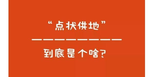 什么是“點(diǎn)狀供地”？如何操作？