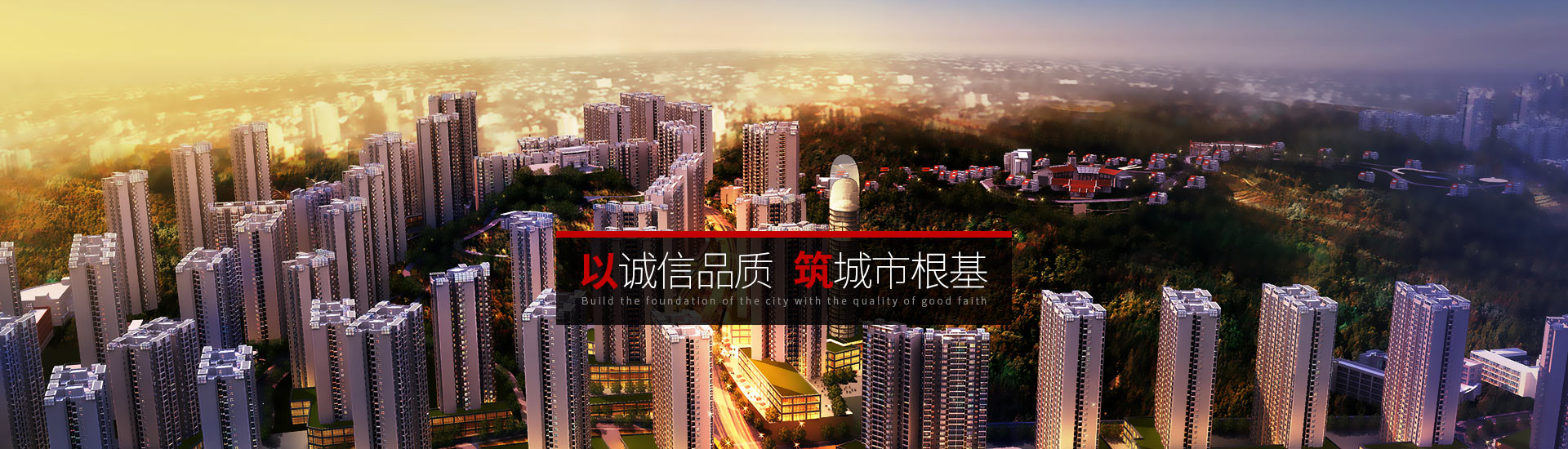 市建院-以誠(chéng)信品質(zhì)，筑城市根基