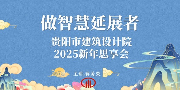 2025，做智慧延展者｜董事長蔣美榮2025新年思享會(huì)精彩分享（四）