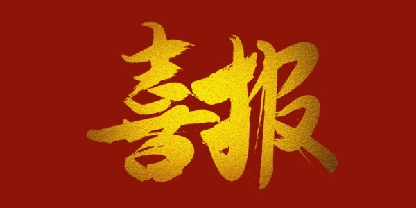 喜報！榮獲工程設(shè)計類省優(yōu)一等獎