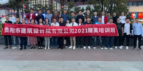 貴陽市建筑設計院有限公司第一屆精英培訓班在成都舉辦成功！