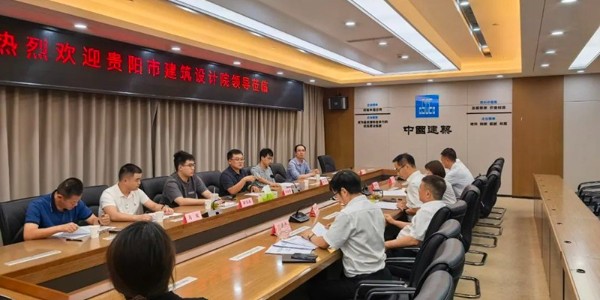 戰(zhàn)略攜手，共啟新篇|貴陽市建筑設(shè)計(jì)院與中建三局西南公司達(dá)成戰(zhàn)略合作協(xié)議