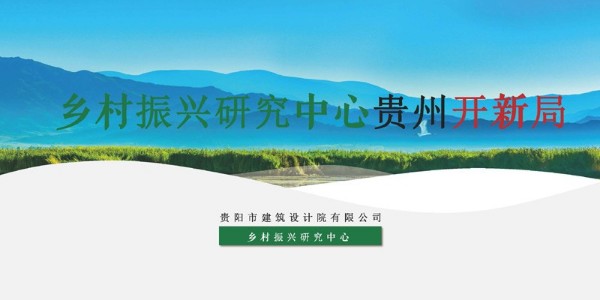 貴陽市建筑設計院鄉(xiāng)村振興研究中心課題快報—貴州工作成果開新局